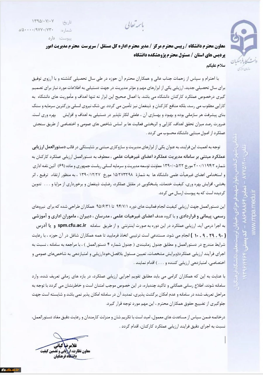 معاونت نظارت، ارزیابی و تضمین کیفیت اعلام کرد:
تسریع در تکمیل فرمهای ارزیابی بر اساس بخشنامه ارزیابی عملکرد کارکنان
 2