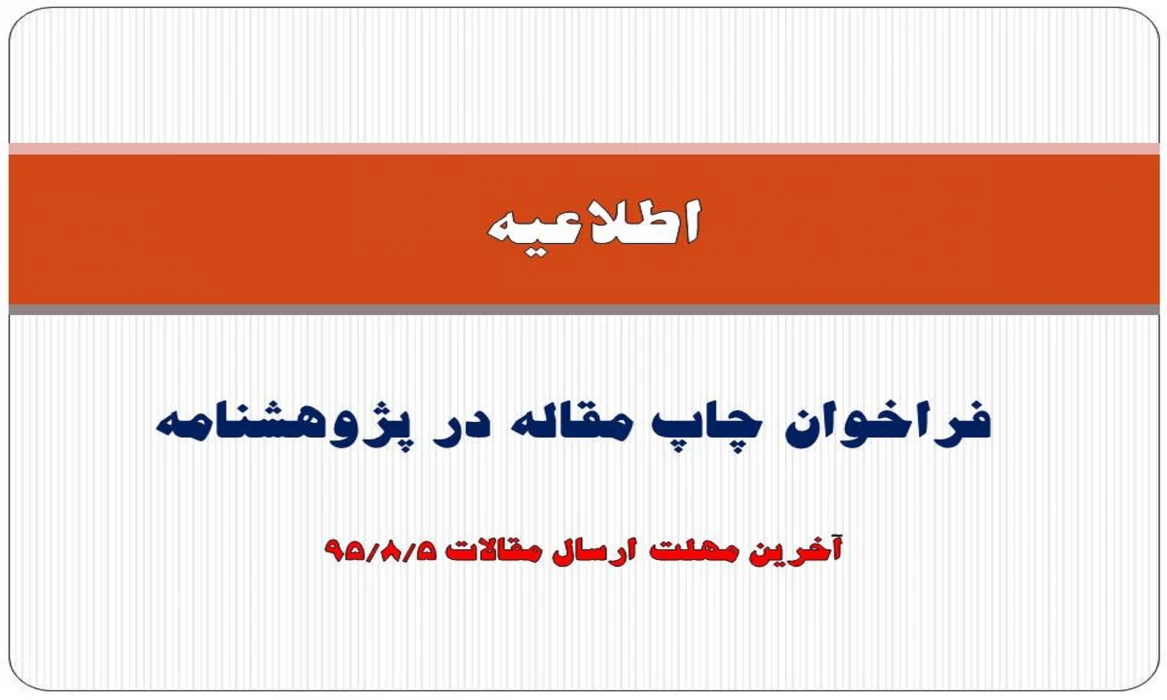 فراخوان چاپ مقاله در پژوهشنامه