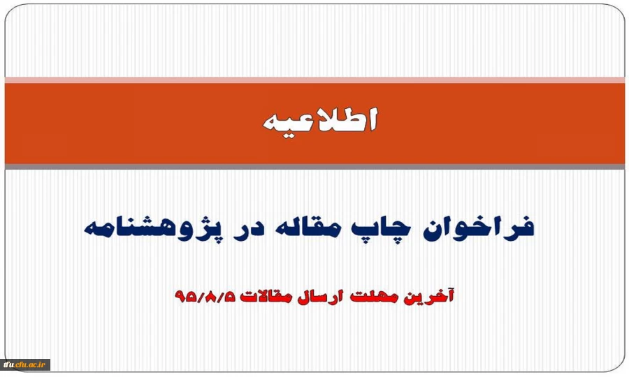 فراخوان چاپ مقاله در پژوهشنامه 
 2