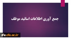 جمع آوری رزومه و اطلاعات اساتید موظف 2