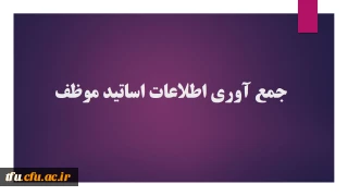 جمع آوری رزومه و اطلاعات اساتید موظف