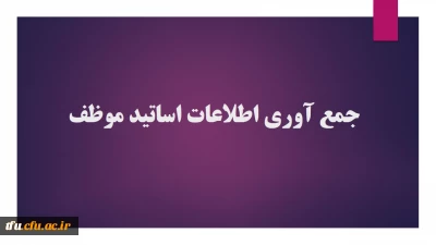 جمع آوری رزومه و اطلاعات اساتید موظف