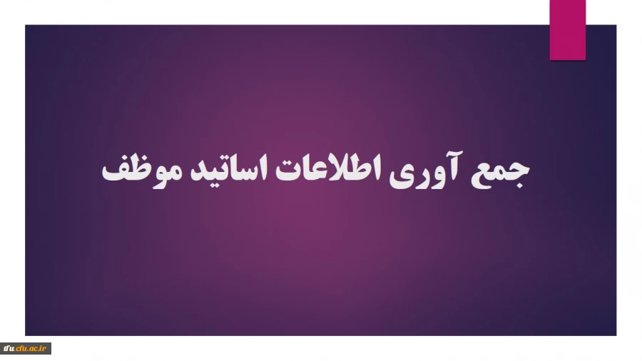 جمع آوری رزومه و اطلاعات اساتید موظف 2