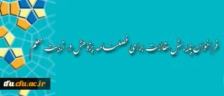 فراخوان پذیرش مقالات برای فصلنامه پژوهش در تربیت معلم 2