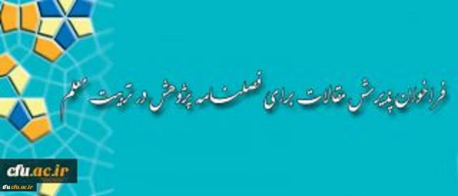 فراخوان پذیرش مقالات برای فصلنامه پژوهش در تربیت معلم 3