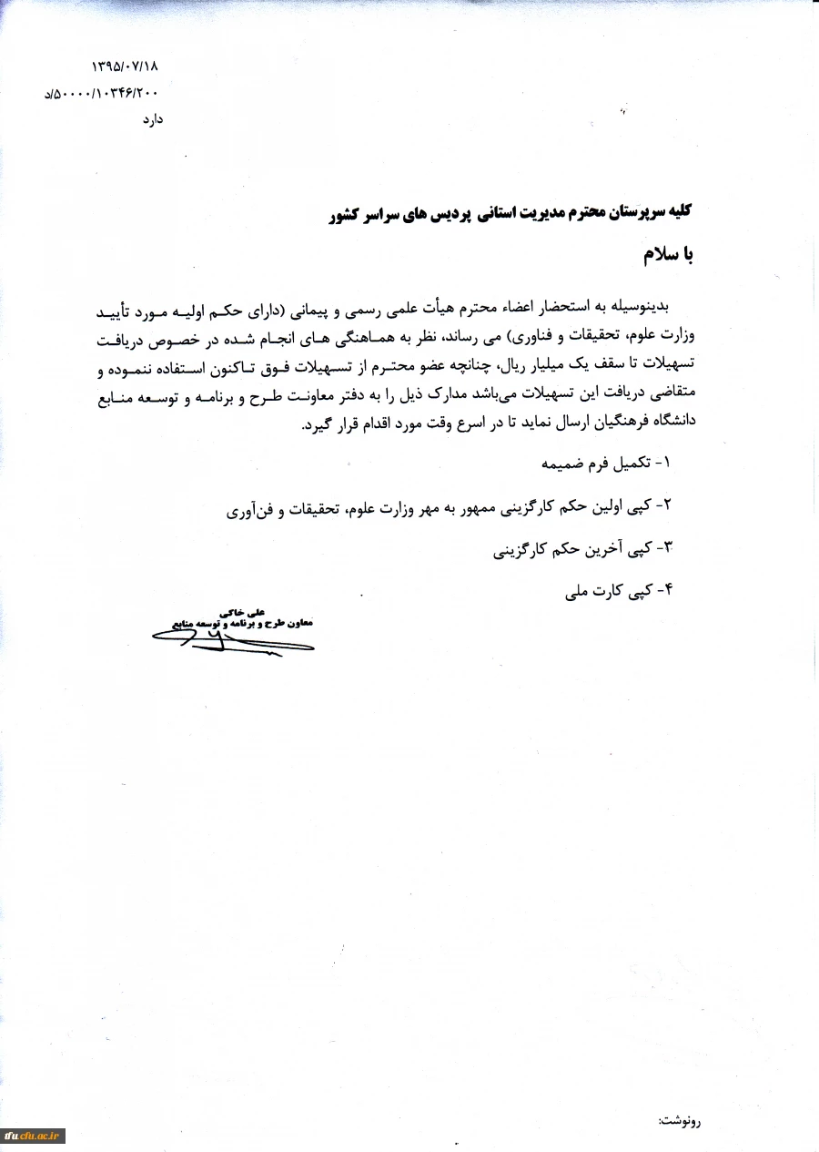 اختصاص وام به اعضاء هیات علمی دانشگاه فرهنگیان 3