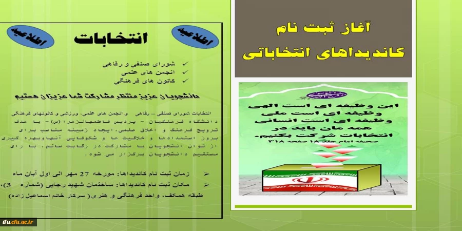 آغاز ثبت نام کاندیداهای انتخابات دانشجویی
 2