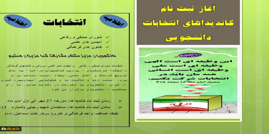 آغاز ثبت نام کاندیداهای انتخابات دانشجویی 2