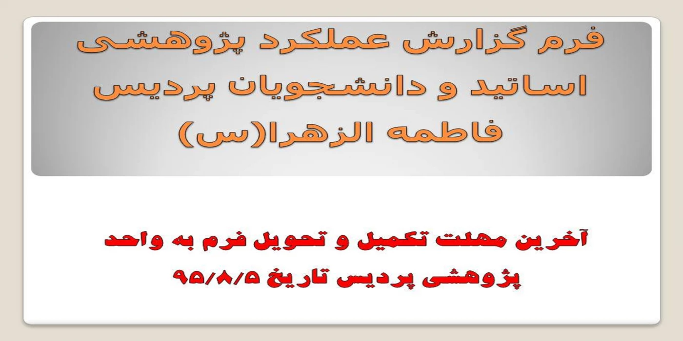 فرم گزارش عملکرد پژوهشی اساتید و دانشجویان پردیس فاطمه الزهرا(س)
