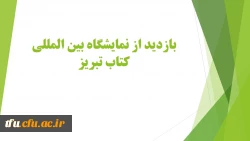 بازدید از نمایشگاه بین المللی کتاب تبریز 2