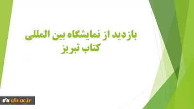 بازدید از نمایشگاه بین المللی کتاب تبریز