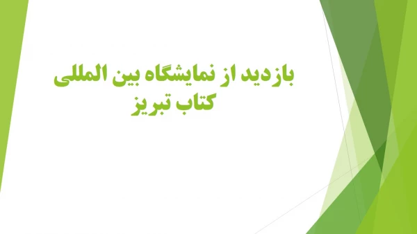 بازدید از نمایشگاه بین المللی کتاب تبریز 2