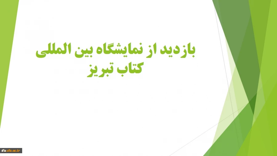 بازدید از نمایشگاه بین المللی کتاب تبریز 2