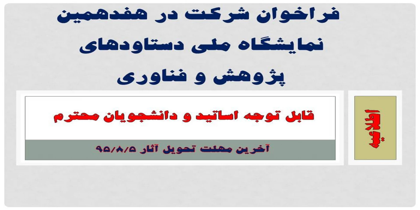 فراخوان شرکت در هفدهمین نمایشگاه ملی دستاودهای پژوهش و فناوری