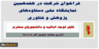 فراخوان شرکت در هفدهمین نمایشگاه ملی دستاودهای پژوهش و فناوری