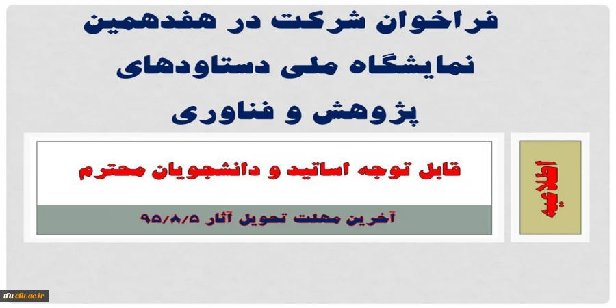 فراخوان شرکت در هفدهمین نمایشگاه ملی دستاودهای پژوهش و فناوری 2