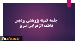 جلسه کمیته پژوهشی پردیس فاطمه الزهرا(س) تبریز  2