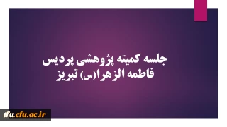 جلسه کمیته پژوهشی پردیس فاطمه الزهرا(س) تبریز