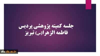 جلسه کمیته پژوهشی پردیس فاطمه الزهرا(س) تبریز