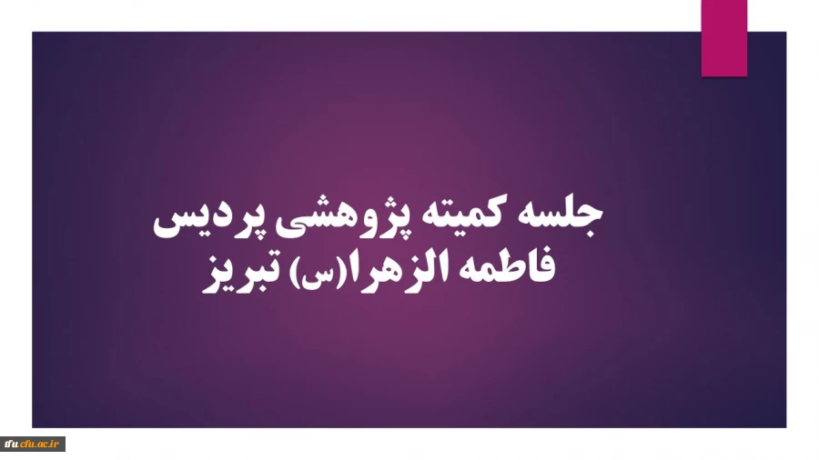 جلسه کمیته پژوهشی پردیس فاطمه الزهرا(س) تبریز  2