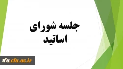 جلسه شورای اساتید  2