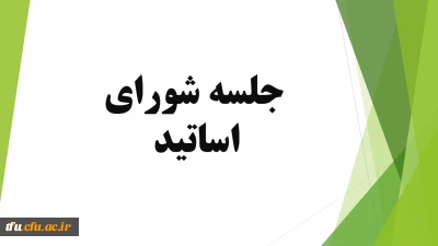 جلسه شورای اساتید
