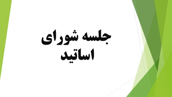 جلسه شورای اساتید  2