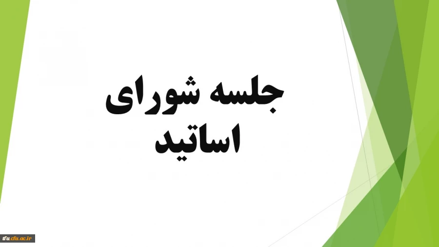 جلسه شورای اساتید  2