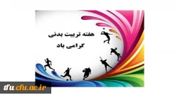 همایش پیاده روی به مناسبت هفته تربیت بدنی 2