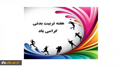 همایش پیاده روی به مناسبت هفته تربیت بدنی