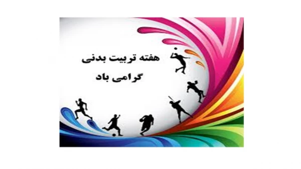 همایش پیاده روی به مناسبت هفته تربیت بدنی 2