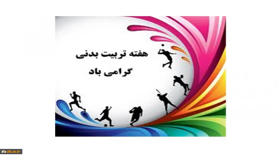 همایش پیاده روی به مناسبت هفته تربیت بدنی 2