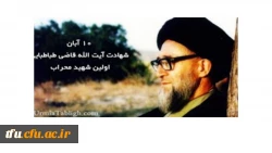 بازدید جمعی از دانشجویان پردیس فاطمه الزهرا(س) از مقبره آیت ا...قاضی طباطبایی(ره) 2