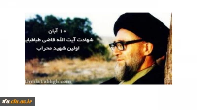 بازدید جمعی از دانشجویان پردیس فاطمه الزهرا(س) از مقبره آیت ا...قاضی طباطبایی(ره)