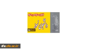 فراخوان بیست و پنجمین جشنواره دانشجوی نمونه