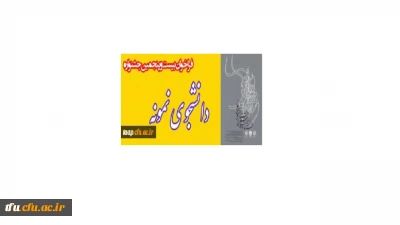 فراخوان بیست و پنجمین جشنواره دانشجوی نمونه