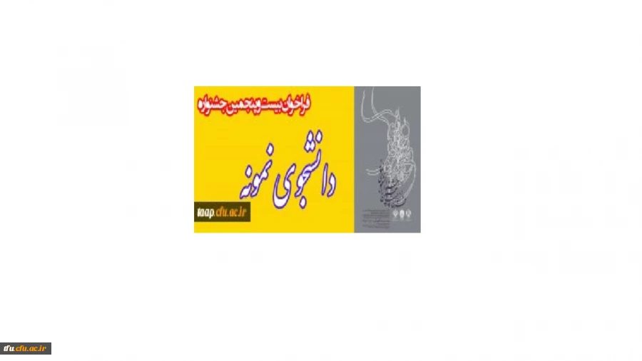فراخوان بیست و پنجمین جشنواره دانشجوی نمونه  2