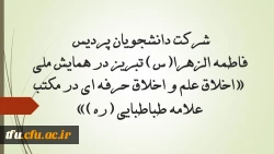 شرکت دانشجویان پردیس فاطمه الزهرا(س) تبریز در همایش ملی «اخلاق علم و اخلاق حرفه ای در مکتب علامه طباطبایی (ره)» 2