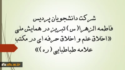 شرکت دانشجویان پردیس فاطمه الزهرا(س) تبریز در همایش ملی «اخلاق علم و اخلاق حرفه ای در مکتب علامه طباطبایی (ره)»
