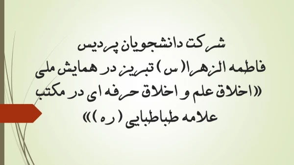 شرکت دانشجویان پردیس فاطمه الزهرا(س) تبریز در همایش ملی «اخلاق علم و اخلاق حرفه ای در مکتب علامه طباطبایی (ره)» 2