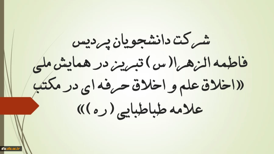 شرکت دانشجویان پردیس فاطمه الزهرا(س) تبریز در همایش ملی «اخلاق علم و اخلاق حرفه ای در مکتب علامه طباطبایی (ره)» 2