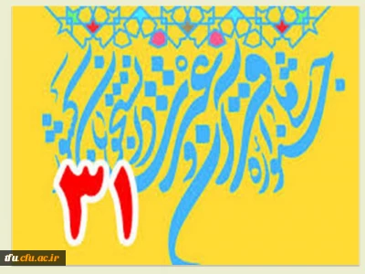 متن پیام تبریک دکتر باقری سرپرست پردیس فاطمه الزهرا(س) به جهت راهیابی به مرحله کشوری سی و یکمین جشنواره قرآن و عترت دانشجو معلمان و کسب رتبه اول در رشته نمایشنامه نویسی و آئین سخنوری