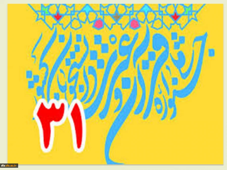 متن پیام تبریک دکتر باقری سرپرست پردیس فاطمه الزهرا(س) به جهت راهیابی دانشجو معلمان و کسب رتبه اول در رشته نمایشنامه نویسی و آئین سخنوری 2