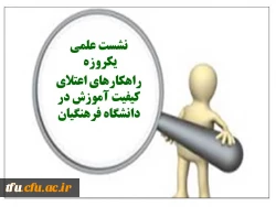 نشست علمی « راهکارهای اعتلای کیفیت آموزش در دانشگاه فرهنگیان »  2