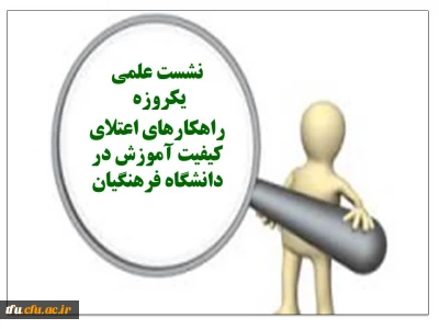 نشست علمی « راهکارهای اعتلای کیفیت آموزش در دانشگاه فرهنگیان »