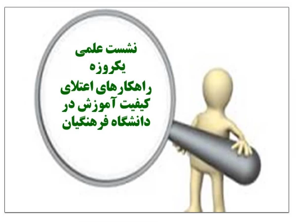 نشست علمی « راهکارهای اعتلای کیفیت آموزش در دانشگاه فرهنگیان »  2