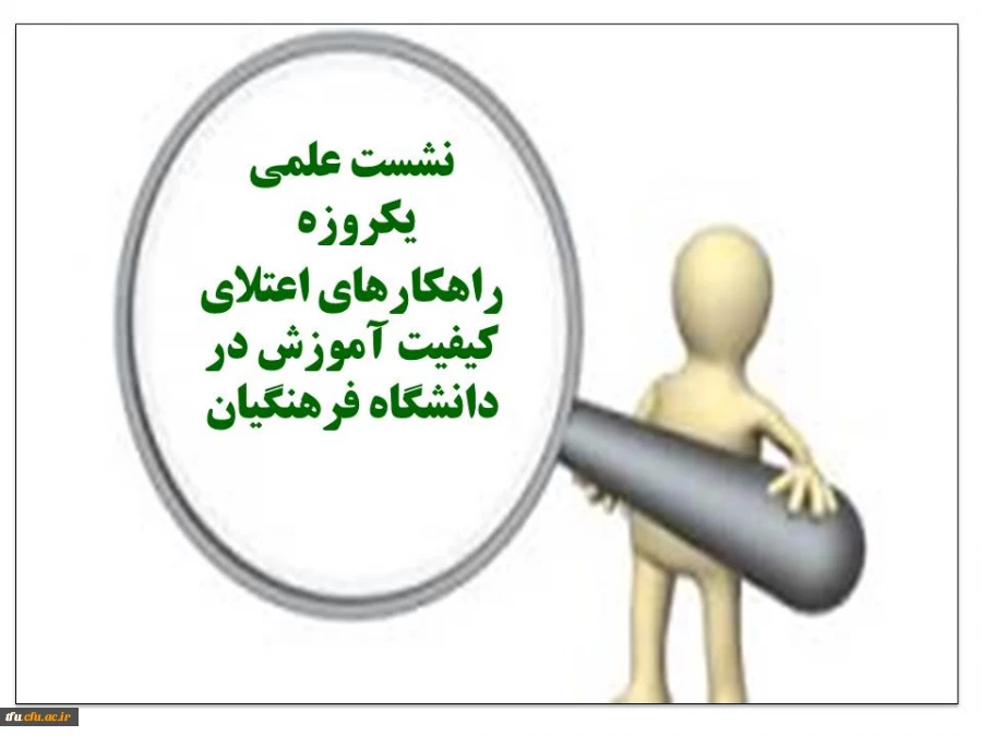 نشست علمی « راهکارهای اعتلای کیفیت آموزش در دانشگاه فرهنگیان »  2
