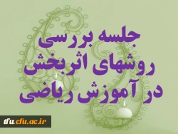 بررسی روش تدریس آموزش ریاضی 2