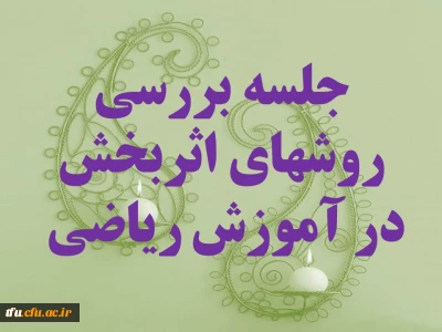 بررسی روش تدریس آموزش ریاضی