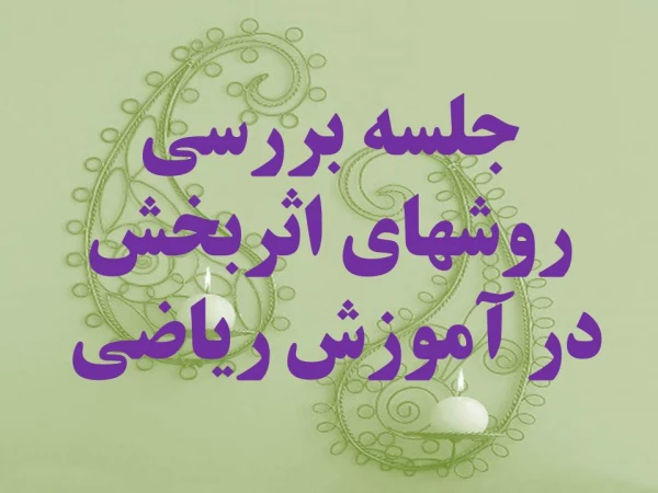 بررسی روش تدریس آموزش ریاضی 2